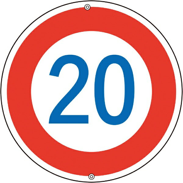 Rakuten - 道路標識・構内用 制限速度20キロ 600mmΦ スチール 133225　日本緑十字
