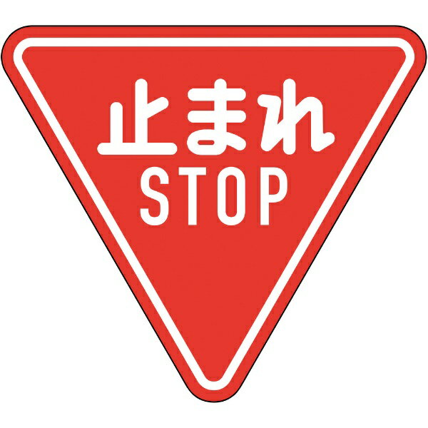 道路標識（構内用） 止まれ・STOP（一時停止） 800mm三角 反射タイプ アルミ製 133690　日本緑十字 1