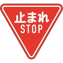 道路標識（構内用） 止まれ・STOP（一時停止） 800mm三角 反射タイプ アルミ製 133690　日本緑十字