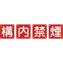 構内用標識 構内禁煙(4枚1組) 450×450mm スチール 134306 日本緑十字