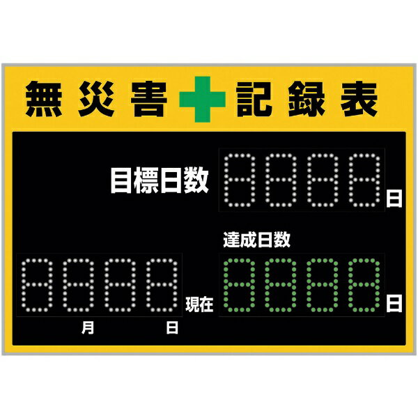 LED無災害記録表 LED色： 白／緑 自動カウントUP＋カレンダー機能搭載 軽量・薄型タイプ 598×845mm 厚さ20mm 屋内専用 229011　日本緑十字