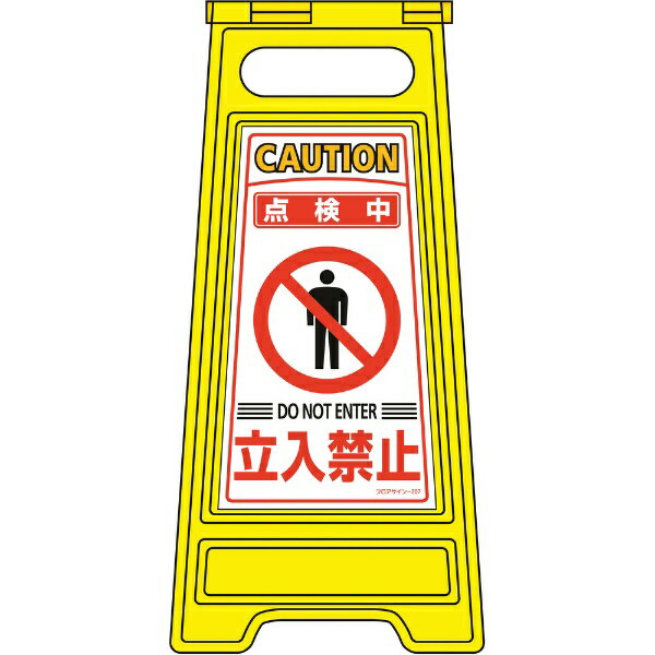 樂天商城 - フロアサインスタンド 点検中・立入禁止 600×280mm 両面表示 337207　日本緑十字
