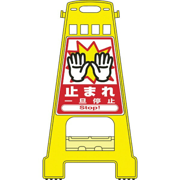 Rakuten - サインスタンドBK 止まれ・一旦停止 両面表示 821×428mm 338005　日本緑十字