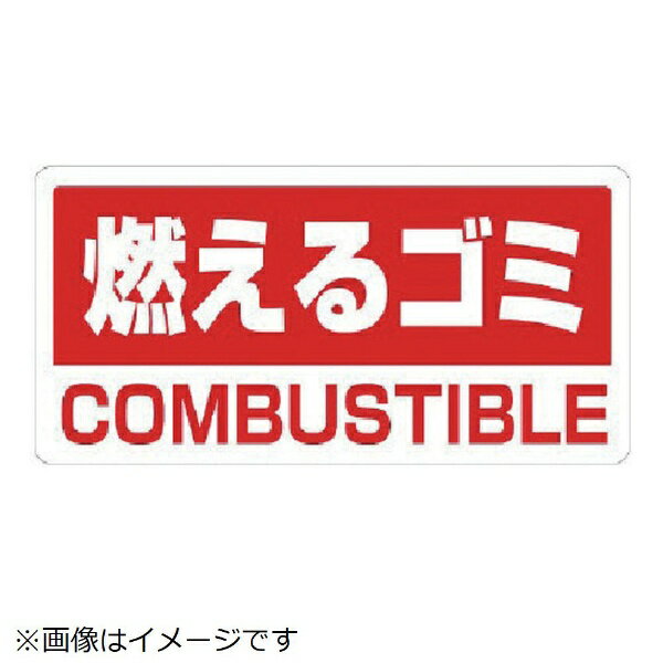 Rakuten - クリーンハンガー用PVCステッカー もえるゴミ 100×200 5枚入 339-45 ユニット