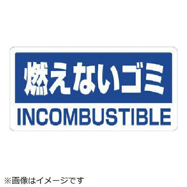 Rakuten - クリーンハンガー用PVCステッカー 燃えないゴミ 100×200 5枚 339-46 ユニット