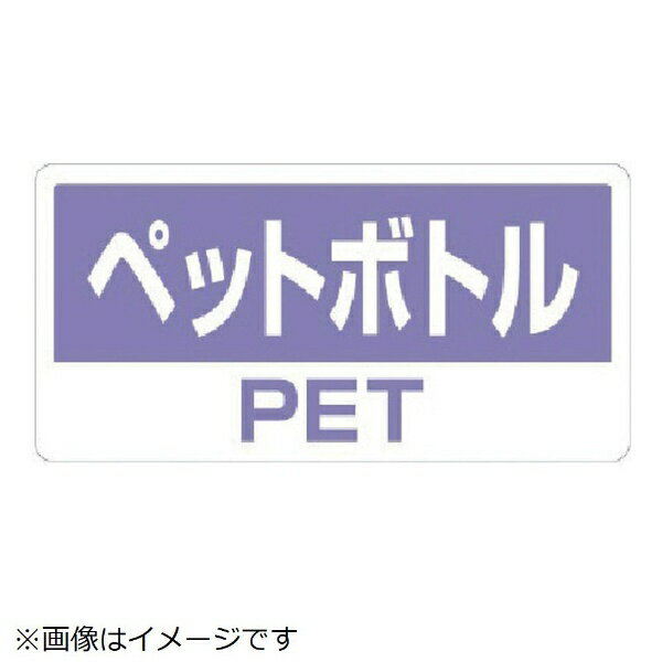 樂天商城 - クリーンハンガー用PVCステッカー ペットボトル 100×200 5枚入 339-51 ユニット