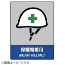 JISHA安全標識 保護帽着用・5枚組・160X120 801-16 ユニット(4)