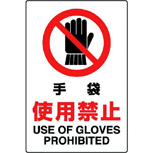 ■JIS規格に準拠した標識です。 ■工場、事務所、工事現場等への表示に。 ■表示内容：手袋使用禁止 USE OF GLOVES PROHIBITED ■取付仕様：ビス止め・両面テープ止め ■縦(mm)：450 ■横(mm)：300 ■厚さ(mm)：1.2 ■2018年(平成30年)4月20日改正 JIS Z 9103「ユニバーサルデザインカラー」適合品 ■再生ポリプロピレン ■取付金具、両面テープ等は別売です。 ■接着剤を用いた取付は出来ません。