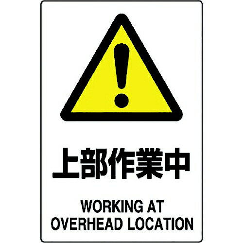 樂天商城 - JIS規格ステッカー 上部作業中 802-452A ユニット