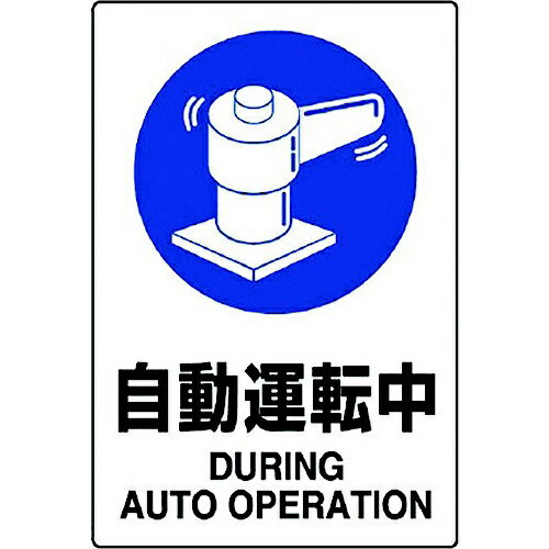 JIS規格ステッカー 自動運転中 802-702A ユニット