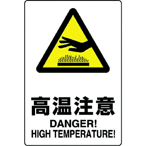 Rakuten - JIS規格ステッカー 高温注意 803-432A ユニット