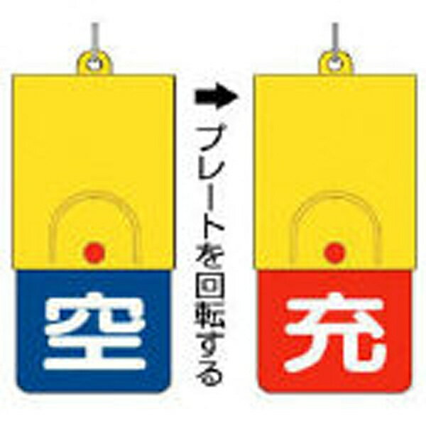 ■開閉の表示がワンタッチで取り替えられます。 ■危険物規則に基づく表示です。 【用途】トラックやタンクローリーに。 【仕様】縦(mm)：101、横(mm)：48、厚み(mm)：6.5、材質：ABS樹脂、取付仕様：穴1ヵ所、表示内容：空青/充赤、質量(g)：100取付方法：吊り下げ式、4mmФ穴4スミ(ビーズ反射文字) 【注意】 ■ボールチェーンは別売です。 ■ビス・テープは別売りです。 【原産国】中国