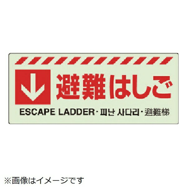 ■蓄光ステッカー使用の為、停電時に光を発します。 ■避難器具の保管場所が一目で分かります。 ■避難器具の保管箱や設置場所に貼り付けるステッカー標識です。 ■摘要：粘着付(セパレーター台紙付) ■寸法(mm)：150×360 ■内容：↓避難はしご ■片面表示 ■蓄光ステッカー ■蓄光製品は屋外で使用すると劣化がはげしいので必ず屋内でご使用ください。