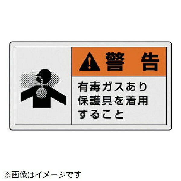 Rakuten - PL警告表示ラベル 大 警告 有毒・10枚組・60X110 846-08 ユニット