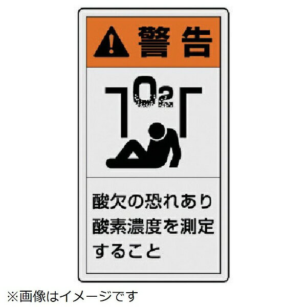 PL警告表示ラベル 小 警告 酸欠・10枚組・55X30 846-67 ユニット