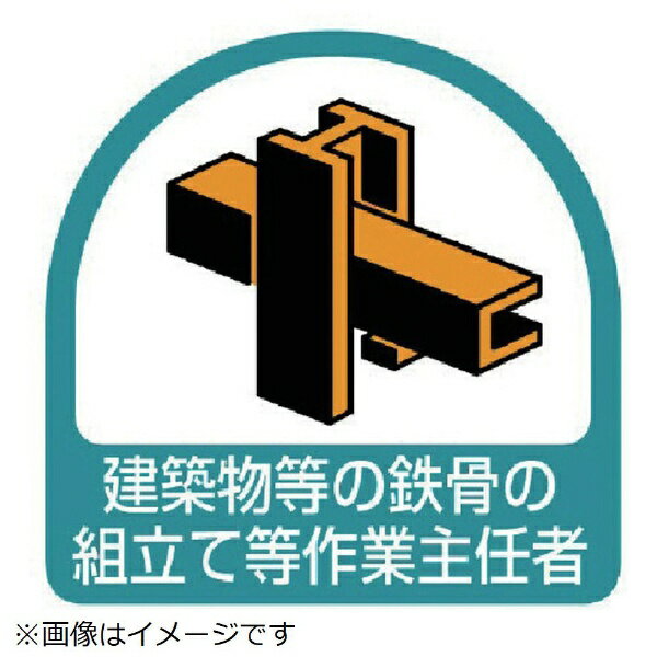 樂天商城 - ヘルメット用ステッカー 建築物等の鉄骨の組立て等・2枚1シート・35X35 851-30 ユニット ヘルステ