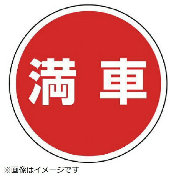 樂天商城 - サインタワー用丸表示 満車 透明PET樹脂 393Фmm 887-715 ユニット