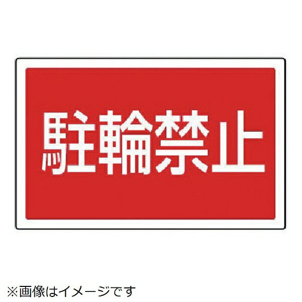 樂天商城 - サインタワー用角表示 駐輪禁止 透明PET樹脂 207×356 887-752 ユニット