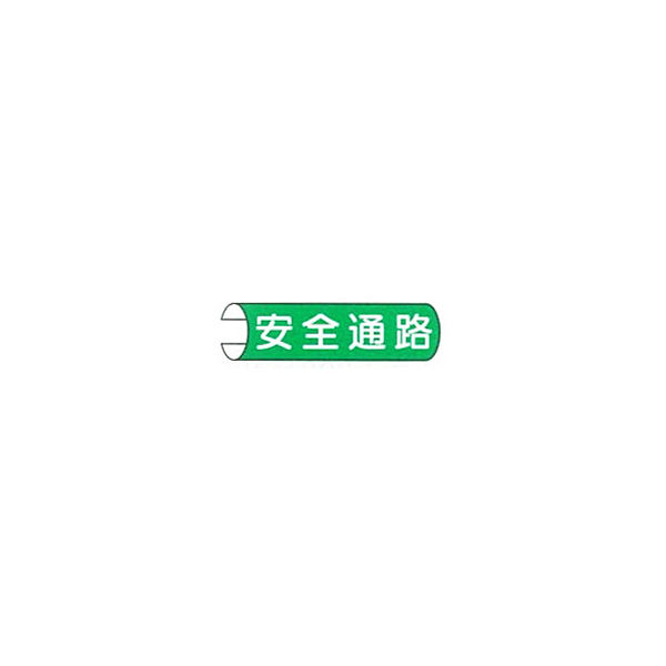 Rakuten - 東京化成製作所 単管用注意標識 安全通路 ヨコ 単管表示101（5本×1組）