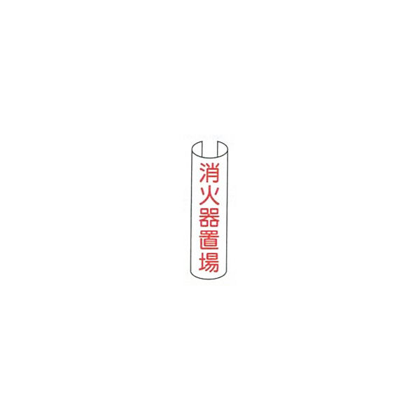 樂天商城 - 東京化成製作所 単管用注意標識 消火器置場 タテ 単管表示201（5本×1組）