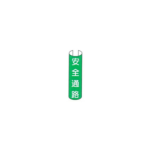 Rakuten - 東京化成製作所 単管用注意標識 安全通路 タテ 単管表示216（5本×1組）