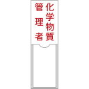 氏名標識(樹脂タイプ・白札付き) 化学物質管理者 100×30 名36 046036 日本緑十字
