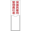 氏名標識(樹脂タイプ・白札付き) 保護具着用管理責任者 100×30 名38 046038 日本緑十字