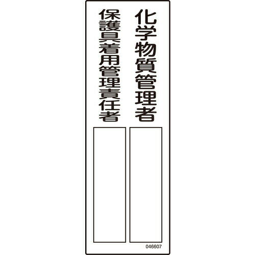樂天商城 - 氏名標識(樹脂タイプ) 化学物質管理者 保護具着用管理責任者 300×100 名607 046607 日本緑十字