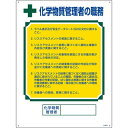 資格者の職務標識 化学物質管理者 600×450 職-606 049606 日本緑十字(4)