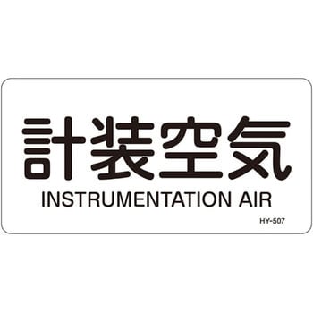 樂天商城 - JIS配管識別明示ステッカー 計装空気 40×80mm 10枚1組 HY-507M 382507 日本緑十字
