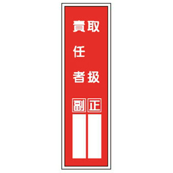 Rakuten - 短冊型標識 取扱責任者 H363×W96 裏印刷 G9 東京化成製作所