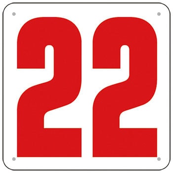 樂天商城 - 通り芯表示 450×450 SCボード「22」J75-22