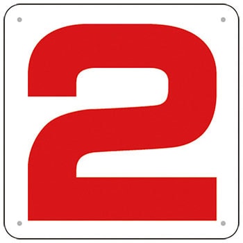 通り芯表示 450×450 SCボード「2」J75-2