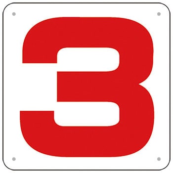 樂天商城 - 通り芯表示 450×450 SCボード「3」J75-3