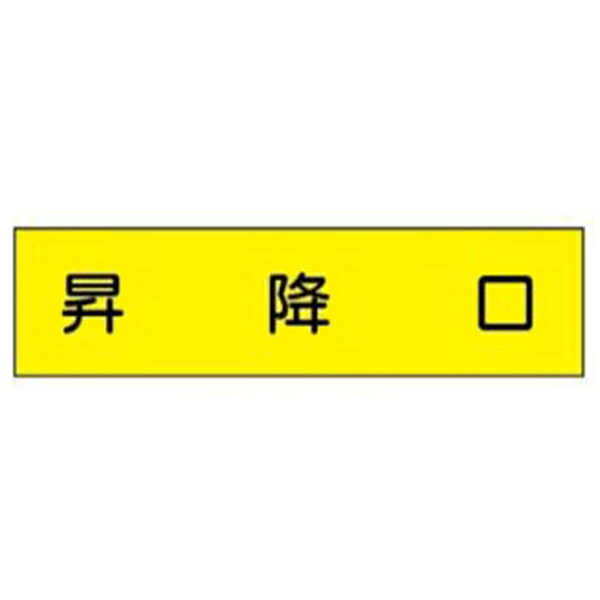 樂天商城 - 短冊型標識 昇降口 H113×W360 ヨコ型 Q117 東京化成製作所