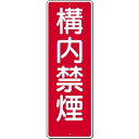 短冊標識 構内禁煙 360×120 312