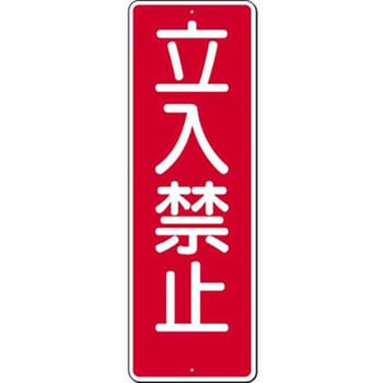 樂天商城 - 短冊標識　立入禁止 360×120 316
