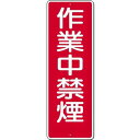 短冊標識 作業中禁煙 360×120 321
