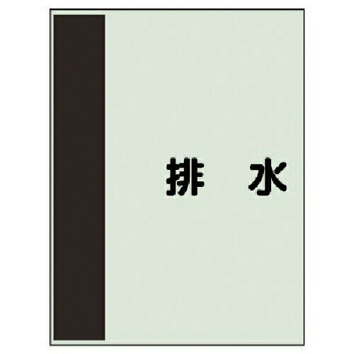 樂天商城 - ユニット 配管識別シート（横管用）排水（極小） 409-47