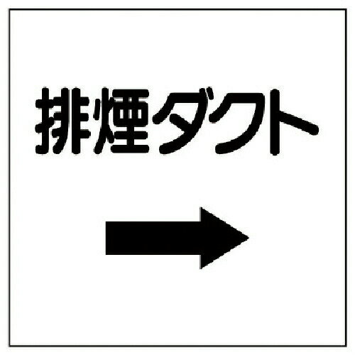 樂天商城 - ユニット ダクト表示プラスチック板型 排煙ダクト 425-29