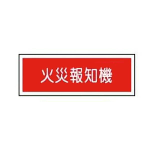 Rakuten - 避難器具類標識 火災報知機 120×360 AC26 東京化成製作所