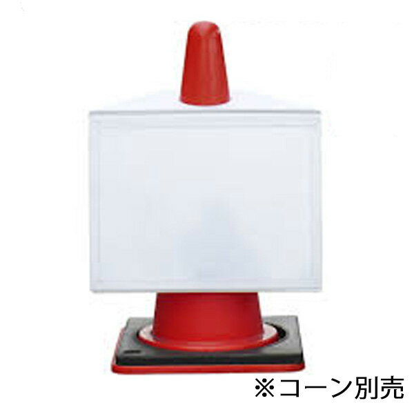 マグネットサインボードR(ヨコ) 475×376 AR-1232 アラオ コーン用差し込み看板 カラーコーン