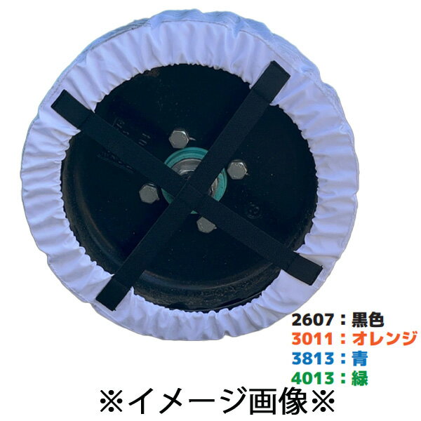 タイヤ養生カバー 3011 4枚セット 300φ〜323φ AR-4236-1 アラオ 高所作業車用タイヤカバー