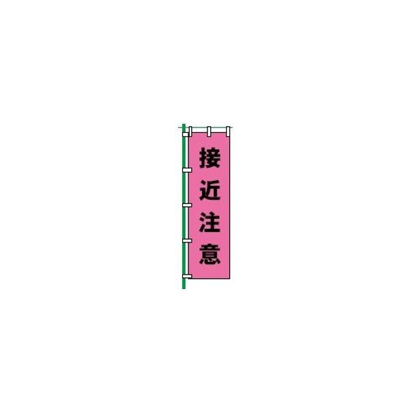 Rakuten - 蛍光のぼり(ピンク地) 接近注意 1800×450mm FG-858 ※竿別売り 東京化成製作所