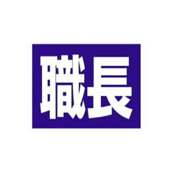 小カバー用ステッカー 職長 35×45mm 5枚1組 HB10 東京化成製作所