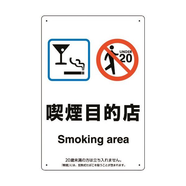 樂天商城 - 喫煙専用室等標識 ステッカー製 喫煙目的店 150×100 KAS8 東京化成製作所