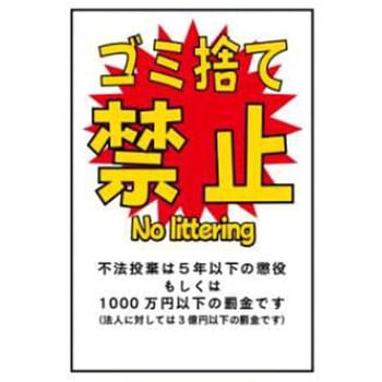 樂天商城 - 環境美化標識 ゴミ捨て禁止 450×300mm KB-4 東京化成製作所