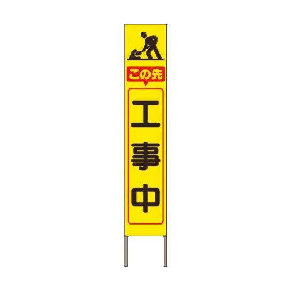 樂天商城 - スリム高輝度反射立看板 この先工事中 (蛍光黄色地) KK-202Y　【返品不可】