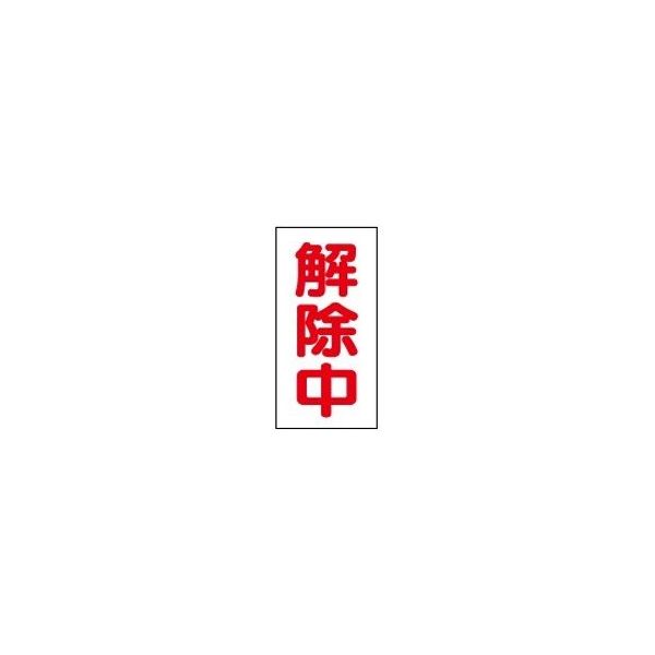 Rakuten - 工事休止中反射マグネット 解除中 400×200mm MG67 東京化成製作所