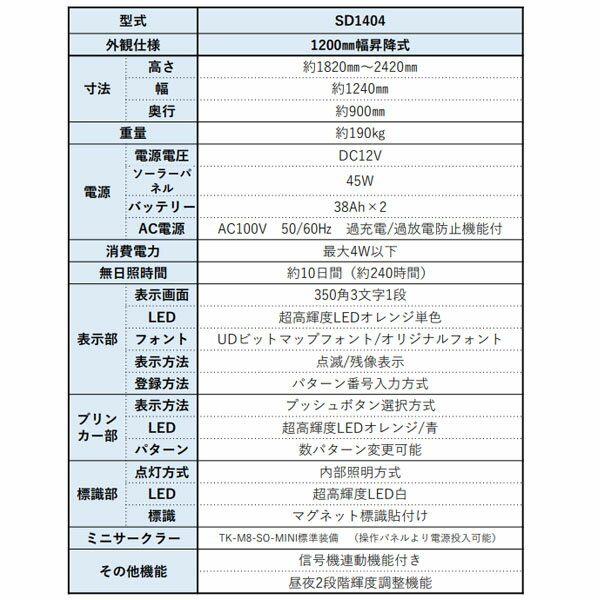 LED電光盤 横型ソーラー式UD電光盤(キャスターなし) 1200mm幅昇降式 SD1404-N ティオック